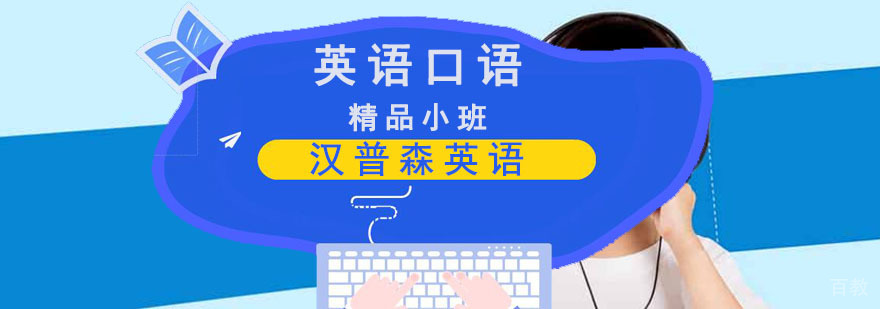 成都英语口语培训