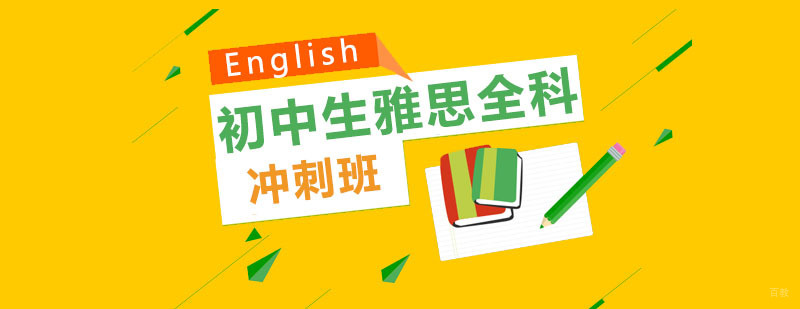 初中生雅思全科冲刺班