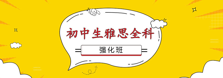 初中生雅思全科强化班