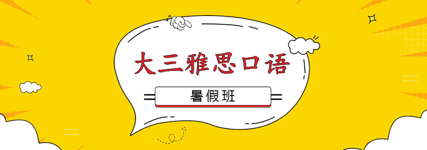 大三雅思口语暑假班 大三雅思口语暑假班