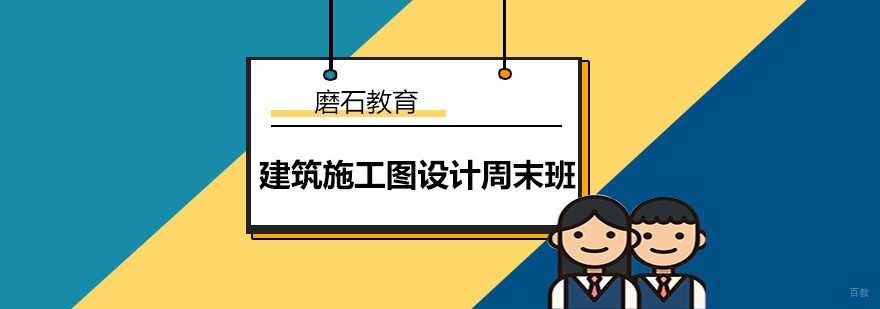 建筑施工图设计周末班