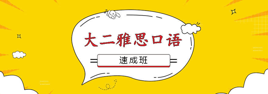 大二雅思口语速成班