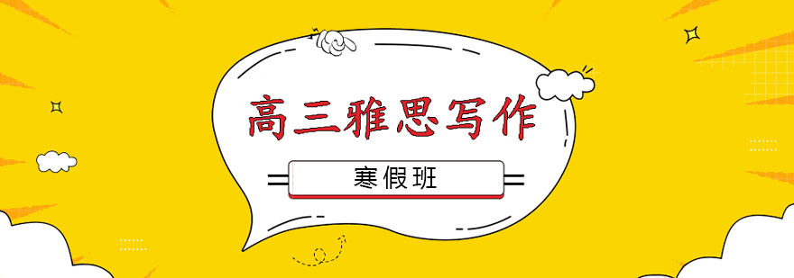 高三雅思写作寒假班