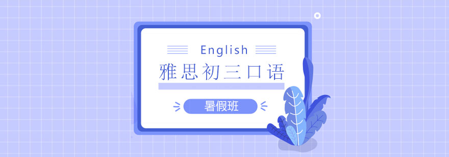 雅思初三口語(yǔ)暑假班