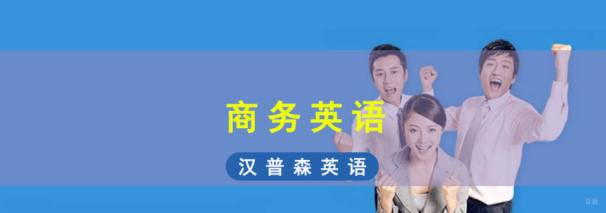成都商务英语培训课程
