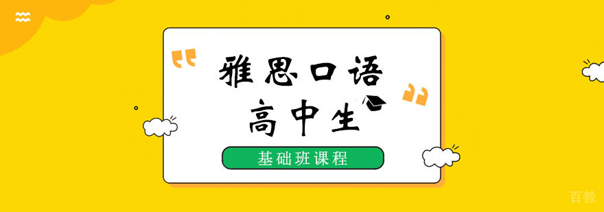 高中生雅思口语基础班