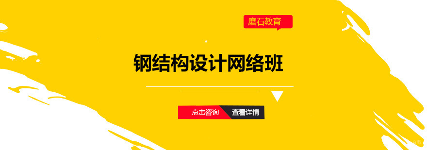 钢结构设计网络班