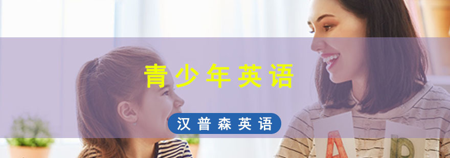 成都青少年英语培训班,培训英语哪里好,英语培训机构哪个好