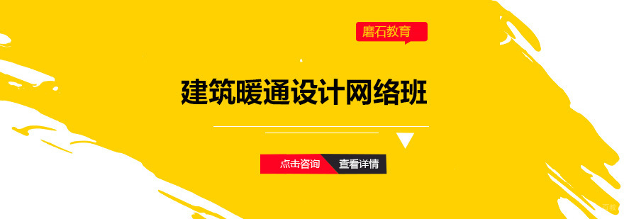 建筑暖通设计网络班