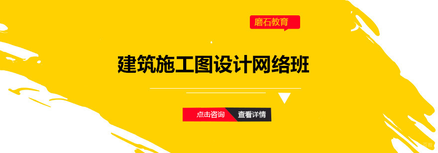 建筑施工图设计网络班