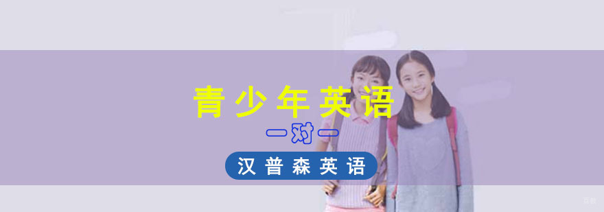 成都青少年英语一对一培训班