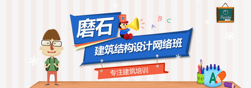建筑结构设计网络班