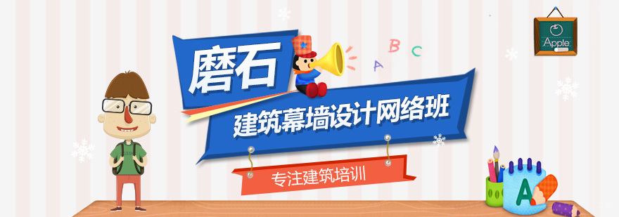 建筑幕墙设计网络班