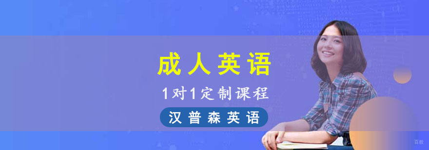 成都成人英语1对1定制课程
