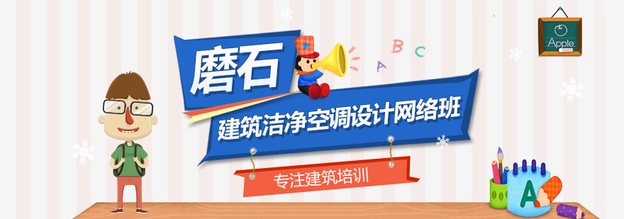 深圳建筑洁净空调设计网络班