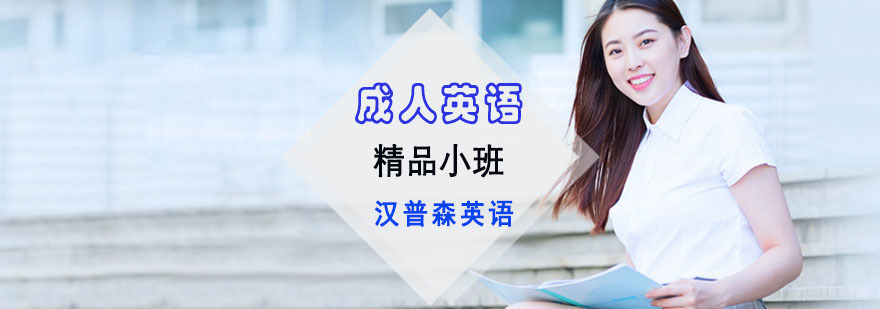成都成人英语精品小班培训课程