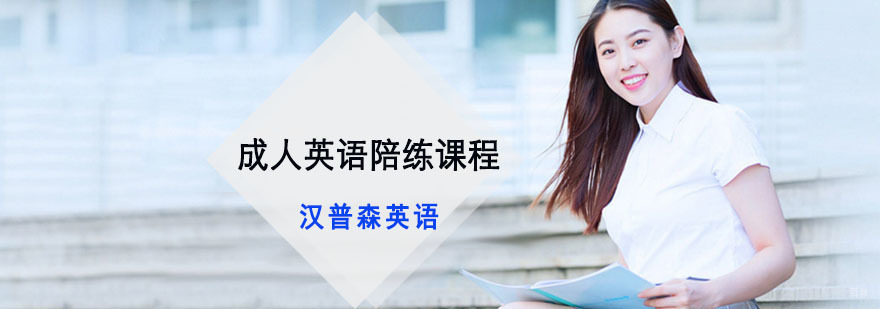 成都成人英语陪练课程
