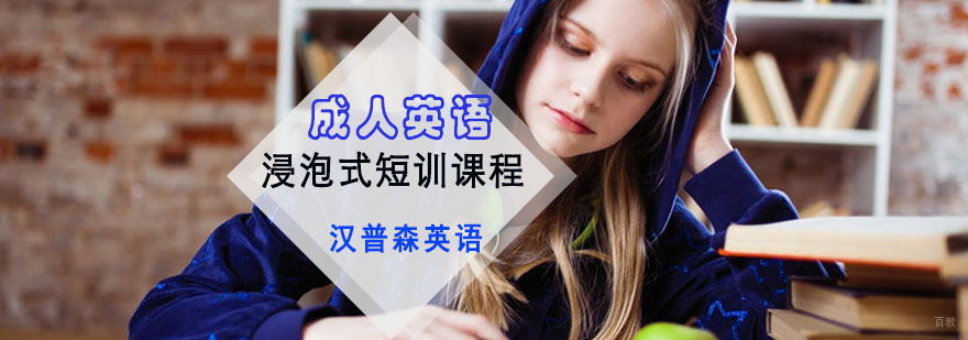 成都成人英语浸泡式短训培训班
