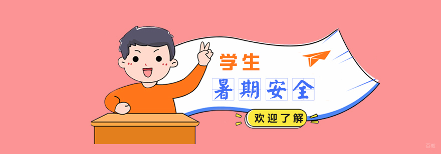 中小学生暑期安全知识须牢记