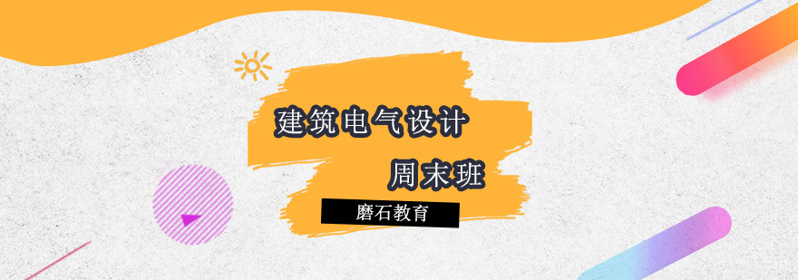 建筑电气设计周末班