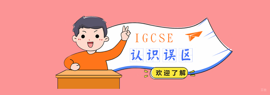 IGCSE课程学习指导