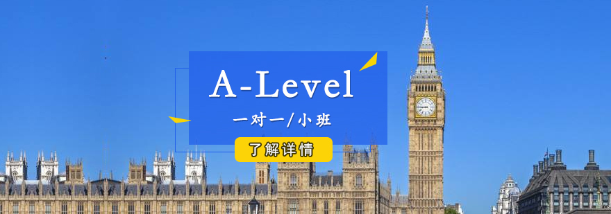 上海A-Level课程培训