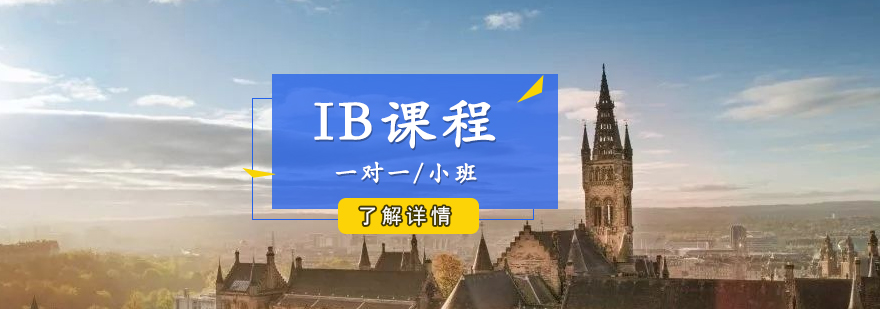 上海IB课程一对一培训