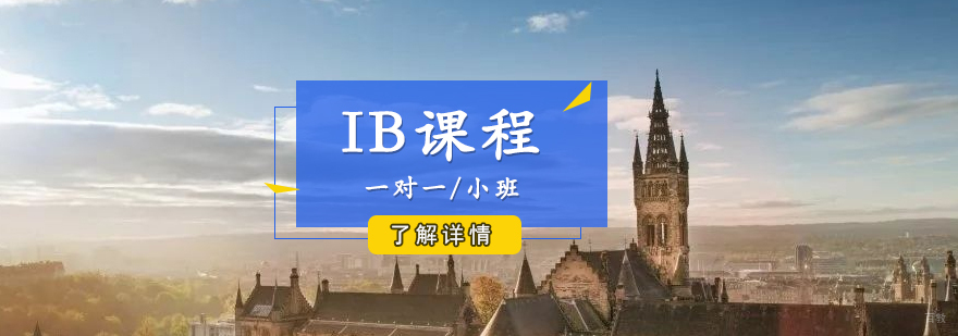 上海IB课程一对一培训