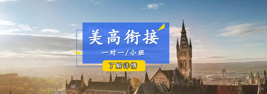 美高衔接课程体系