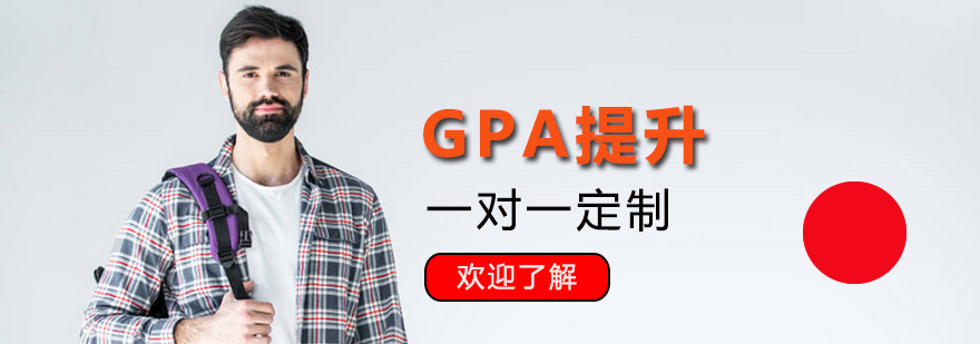上海GPA提升培训