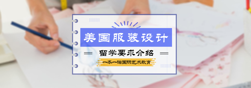 美国服装设计留学要求