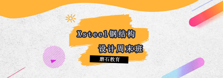 Xsteel钢结构设计周末班