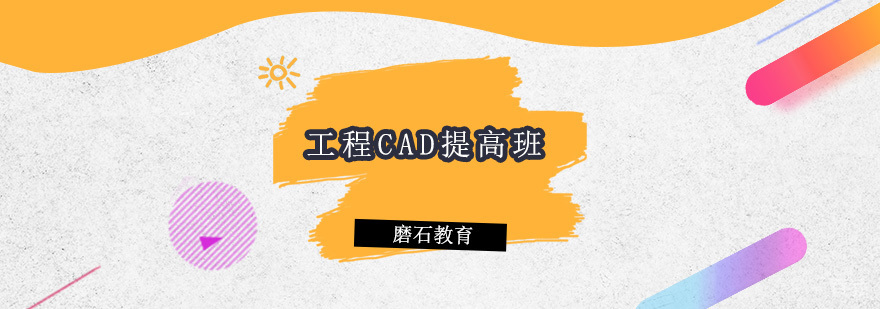 工程CAD提高班