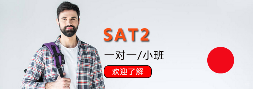 上海SAT2课程辅导