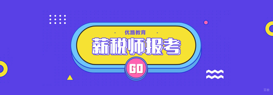 合肥薪税师报考条件