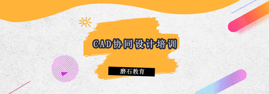 深圳CAD协同设计培训班 CAD协同设计培训班