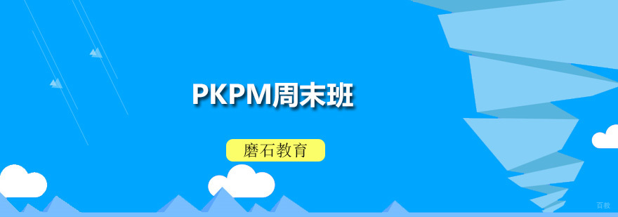PKPM周末班