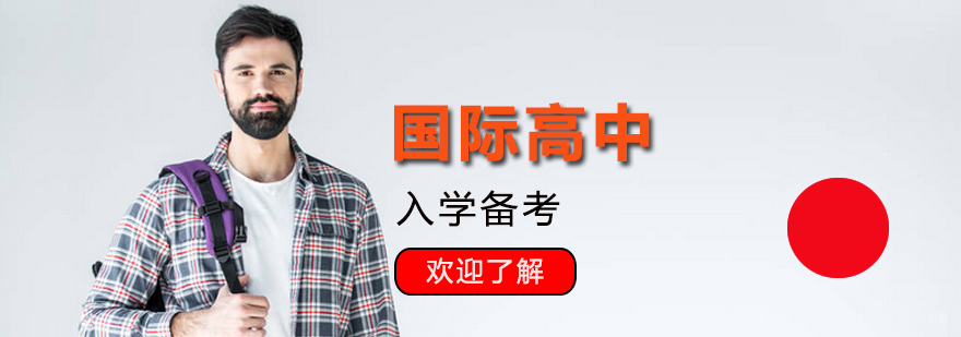 国际学校入学特训课程