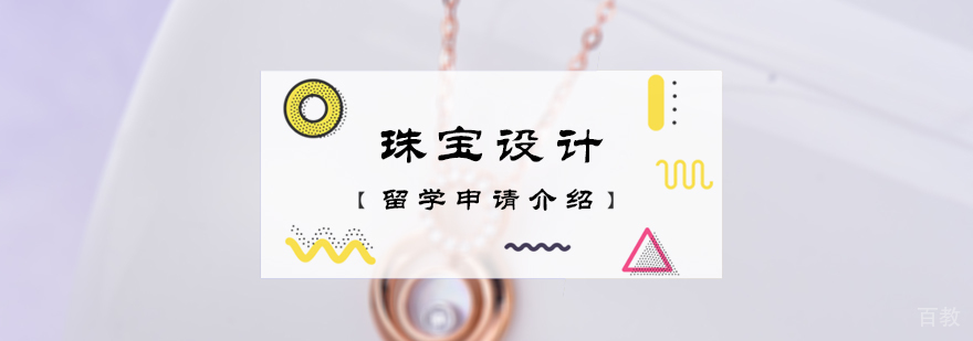 珠宝设计留学申请介绍