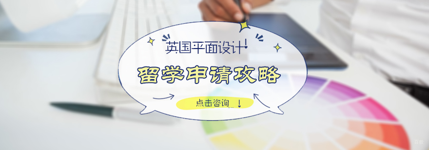 英国平面设计申请攻略
