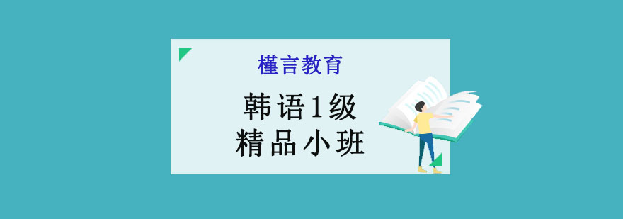 重庆韩语1级课程教学现场
