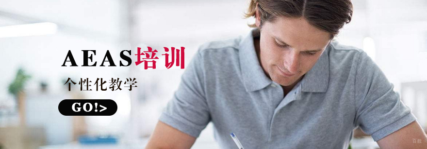 上海AEAS课程体系