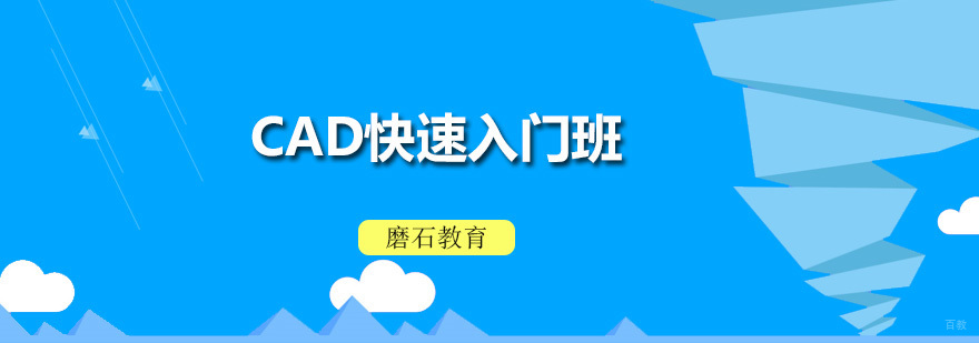 CAD快速入门班