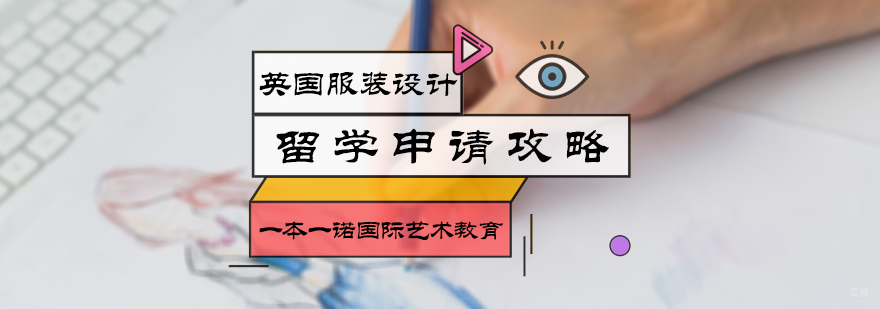 英国服装设计申请攻略