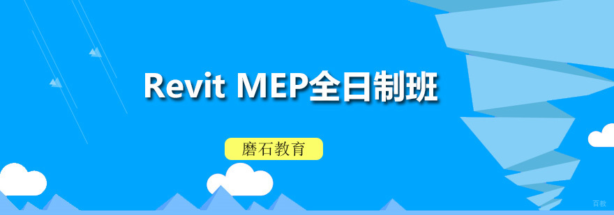 Revit MEP培训全日制班