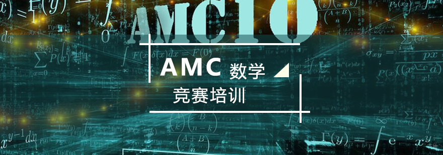 AMC竞赛体系解析