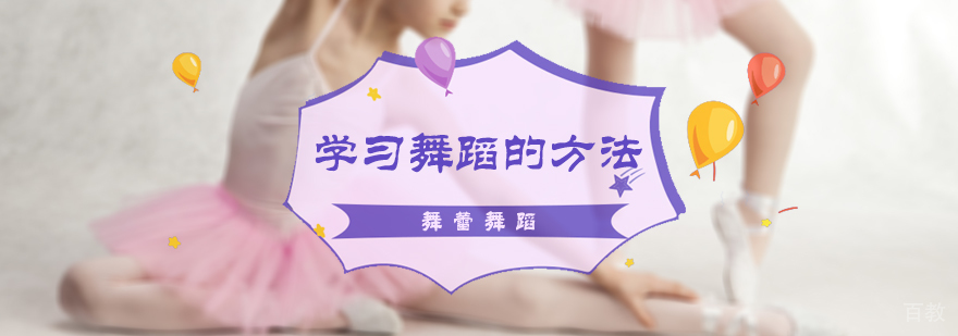 学习舞蹈的方法