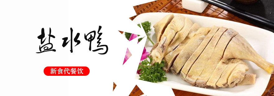 济南正宗盐水鸭技术教学 新食代餐饮培训中心