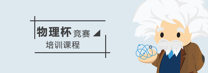 物理竞赛培训课程
