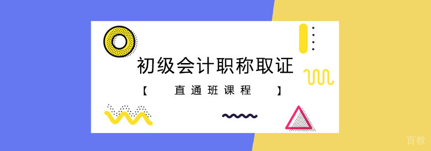 初级会计职称直通班